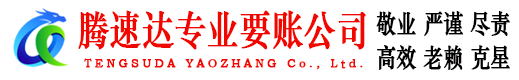 云浮腾速达清债公司
