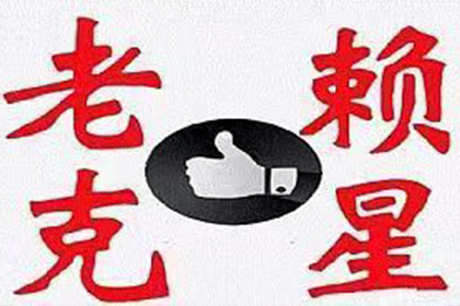 如何应对拖欠款项的客户？